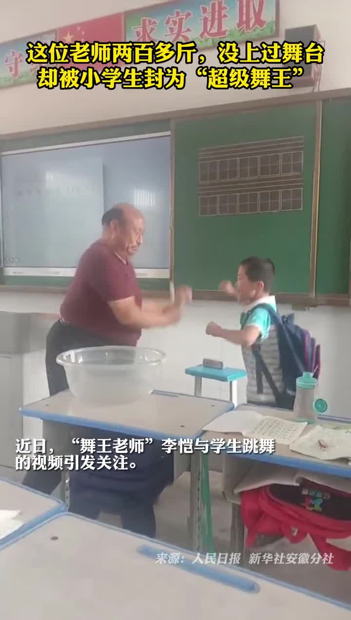 这位老师两百多斤没上过舞台却被小学生封为超级舞王