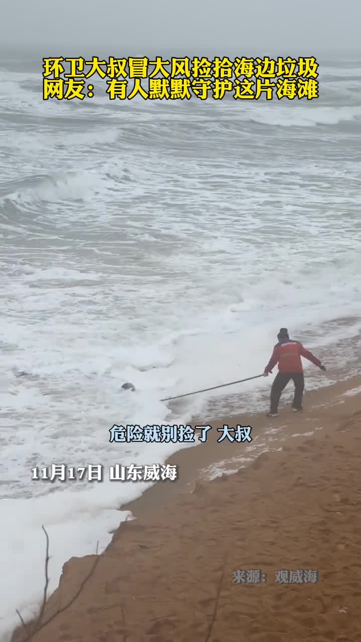 环卫大叔冒大风捡拾海边垃圾