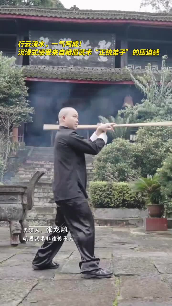 行云流水一气呵成沉浸式感受来自峨眉武术正统弟子的压迫感
