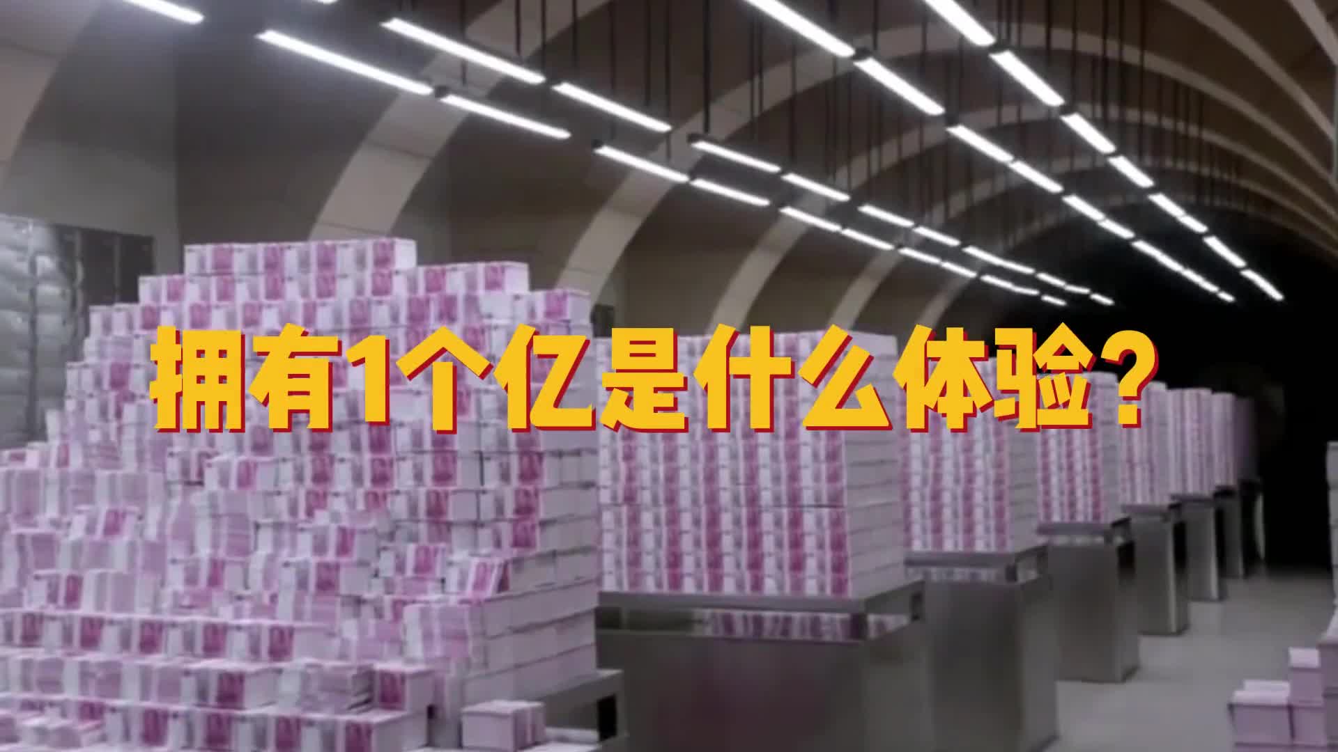 拥有一个亿是什么体验如果给你一个亿你真的能花完吗