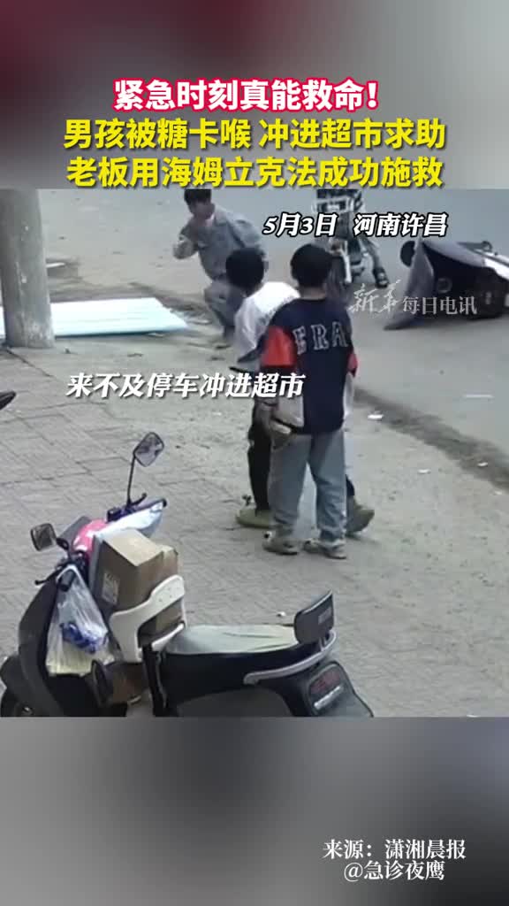 紧急时刻真能救命男孩被糖卡喉冲进超市求助老板用海姆立克法成功施救