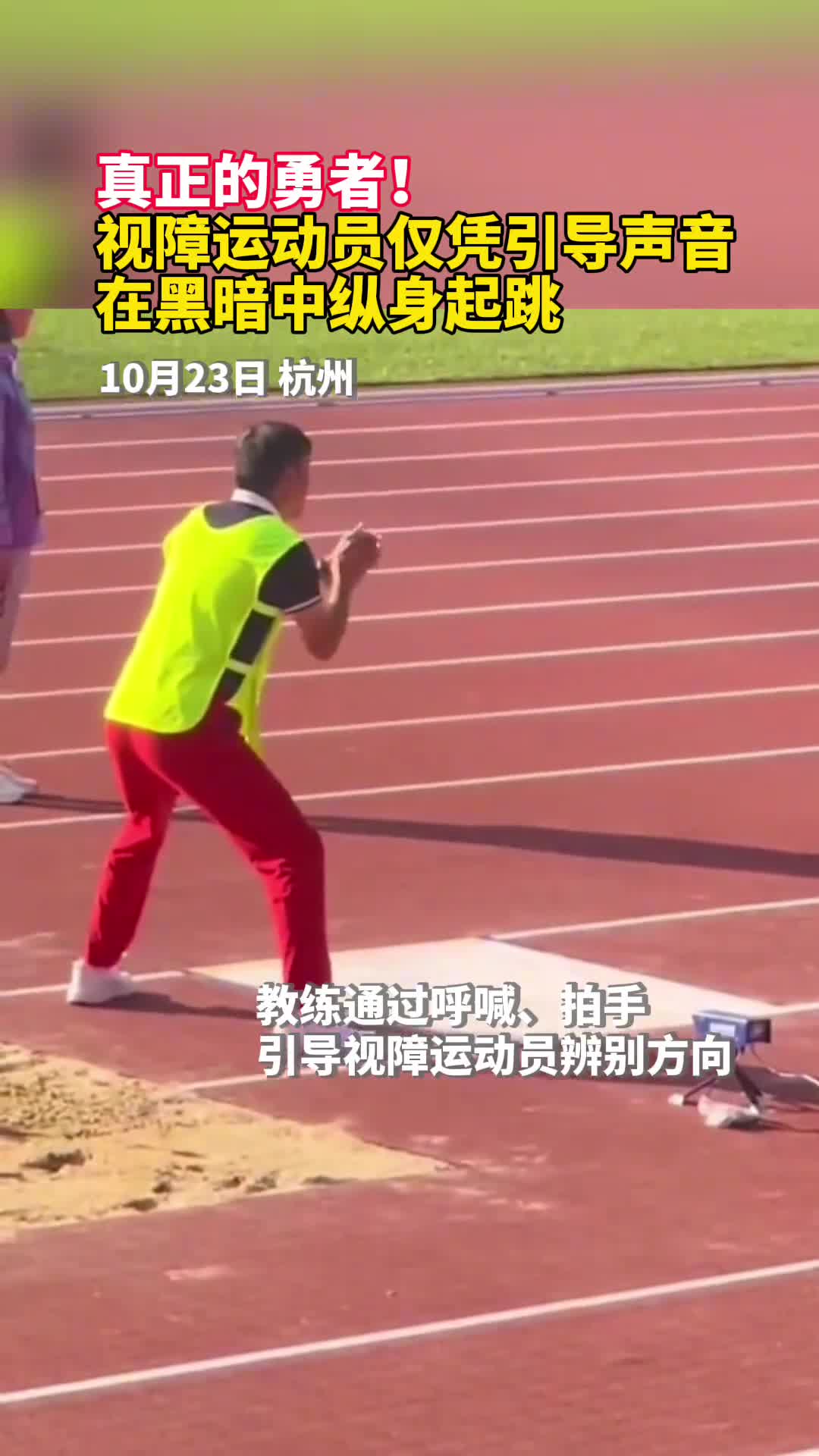 真正的勇者视障运动员仅凭引导声音在黑暗中纵身起跳