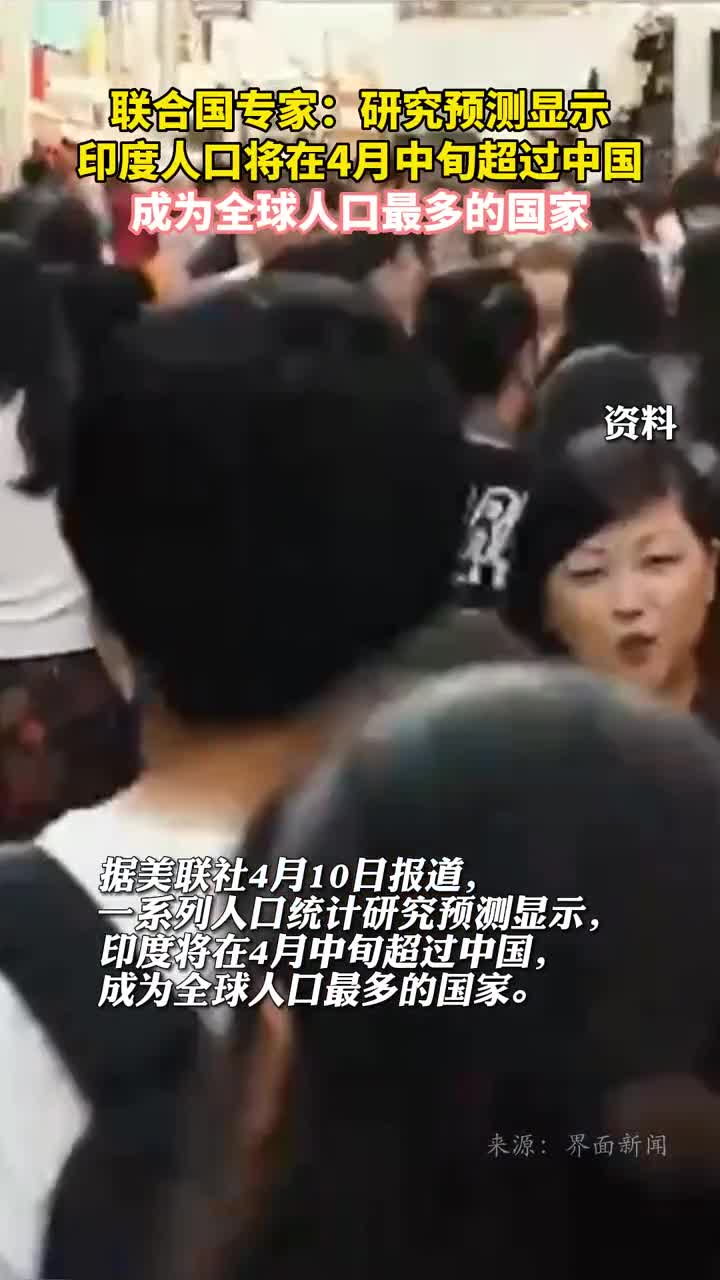 联合国专家研究预测显示印度人口将在4月中旬超过中国成为全球人口最多的国家