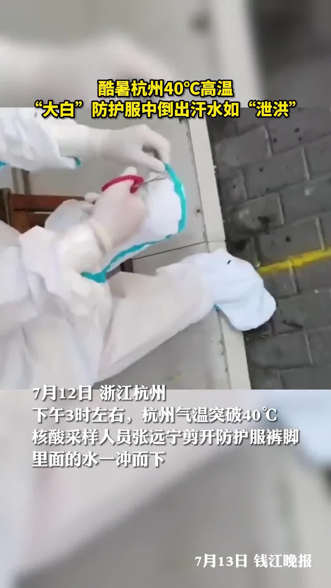 酷暑杭州40高温大白防护服倒出汗水如泄洪