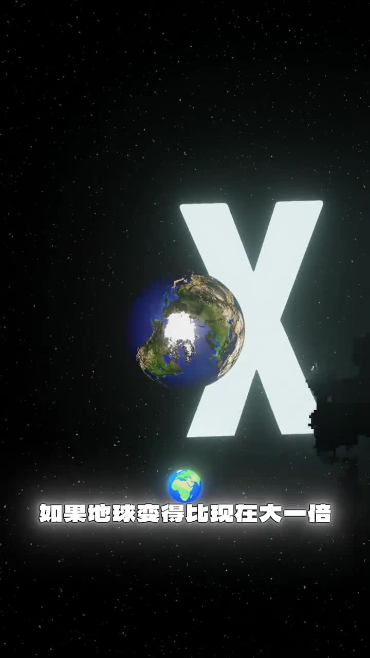 如果地球变大两倍会怎样