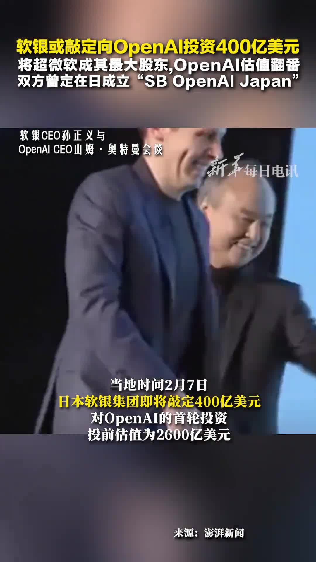 软银或敲定向OpenAI投资400亿美元将超微软成其最大股东OpenAI估值翻番双方曾定在日成立SBOpenAIJapan