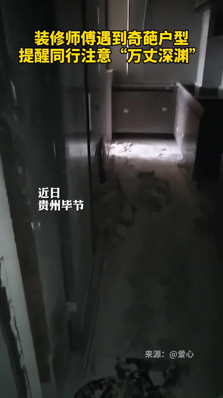 装修师傅遇到奇葩户型提醒同行注意万丈深渊