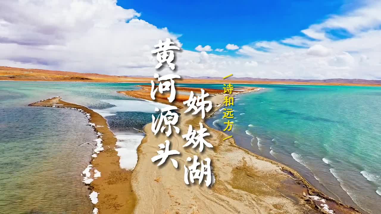 你们要的黄河源头姊妹湖来了还想看哪里评论区告诉我吧