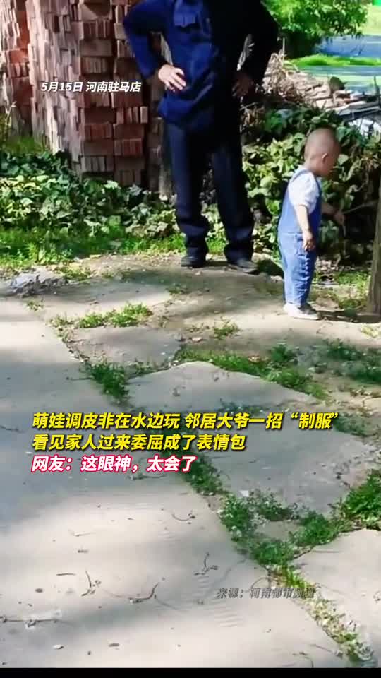 萌娃调皮非在水边玩邻居大爷一招制服看见家人过来委屈成了表情包网友这眼神太会了