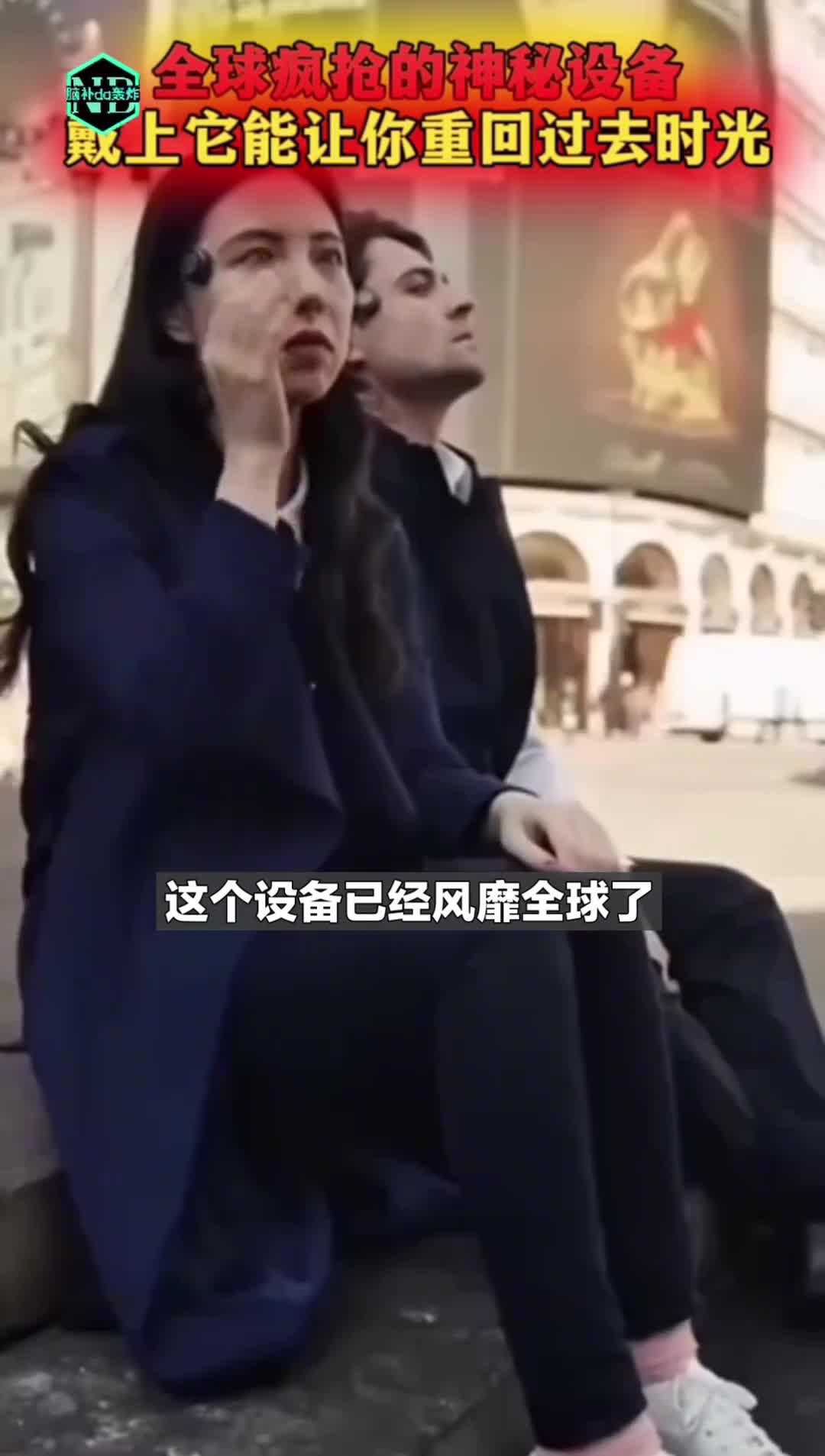 一个带你回到过去记忆的装置