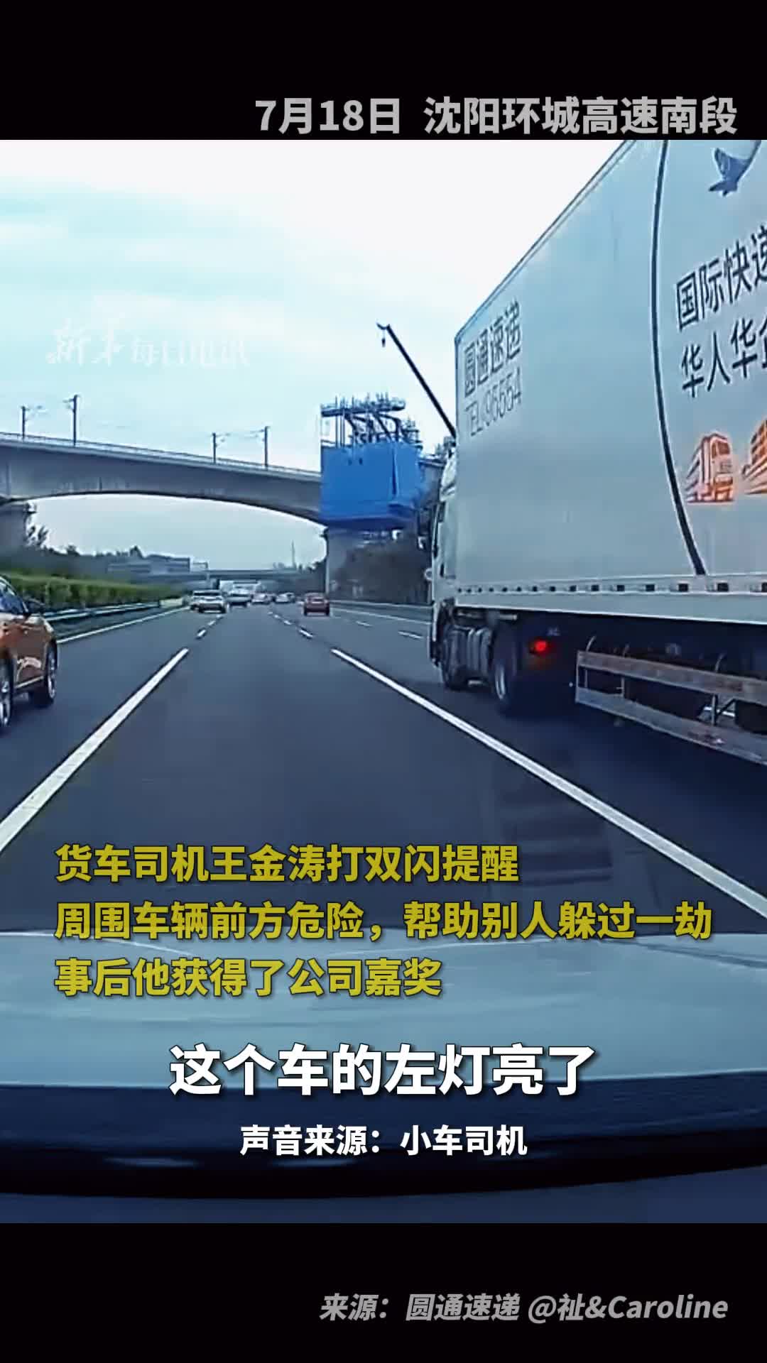 货车司机王金涛打双闪提醒周围车辆前方危险帮助别人躲过一劫事后他获得了公司嘉奖