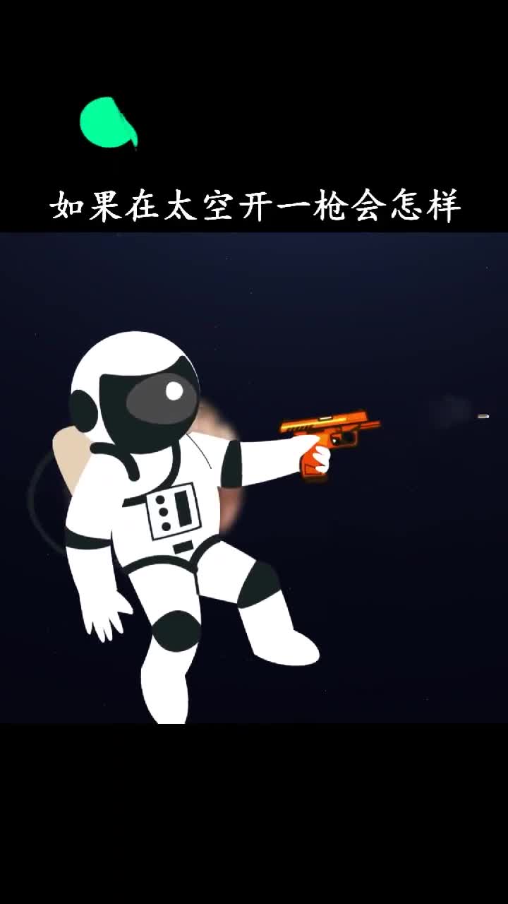 如果在太空开一q会发生什么