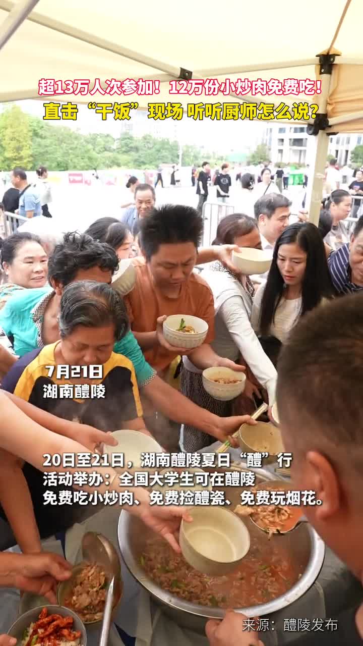 超13万人次参加12万份小炒肉免费吃直击干饭现场听听厨师怎么说