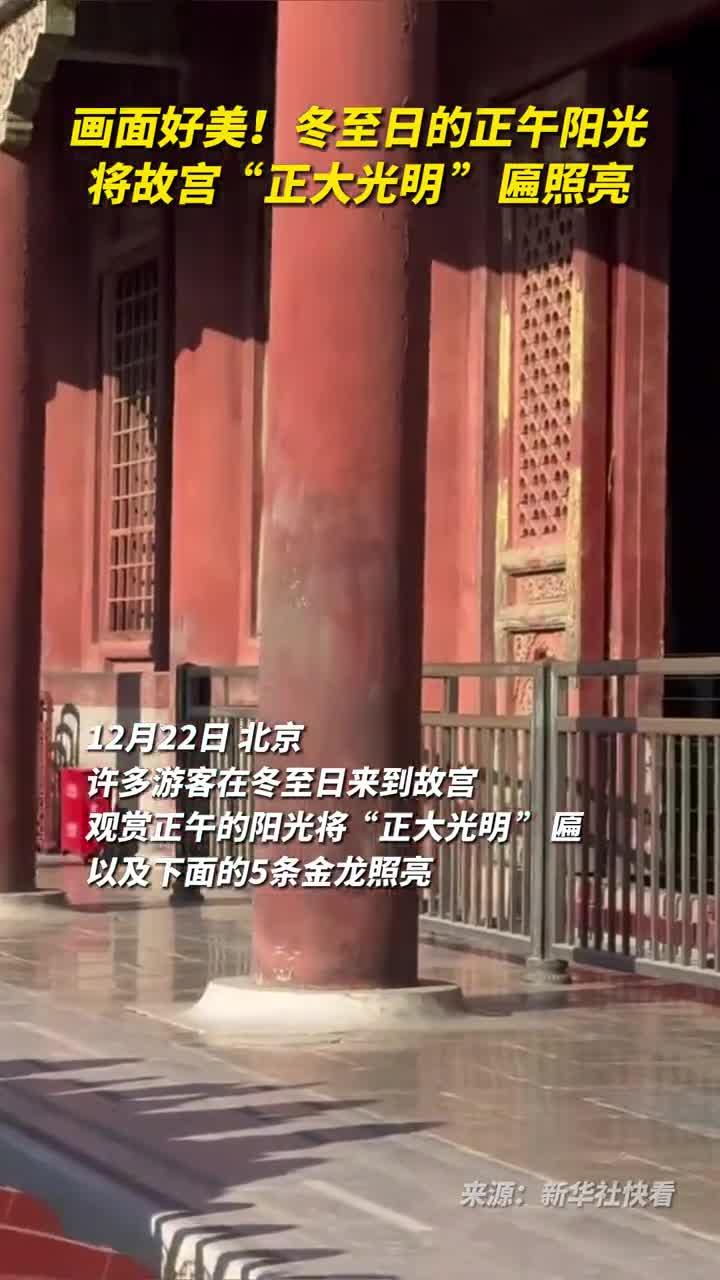 画面好美冬至日的正午阳光将故宫正大光明匾照亮