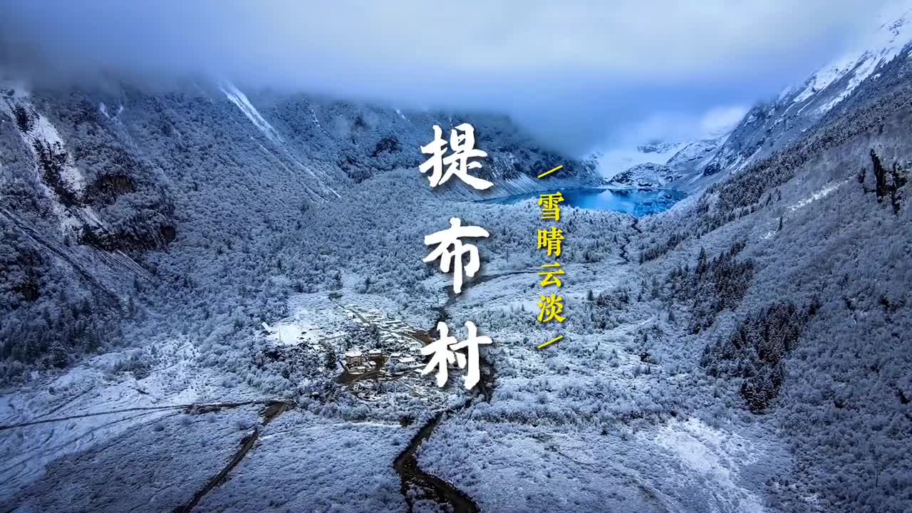 今天带大家云游西藏