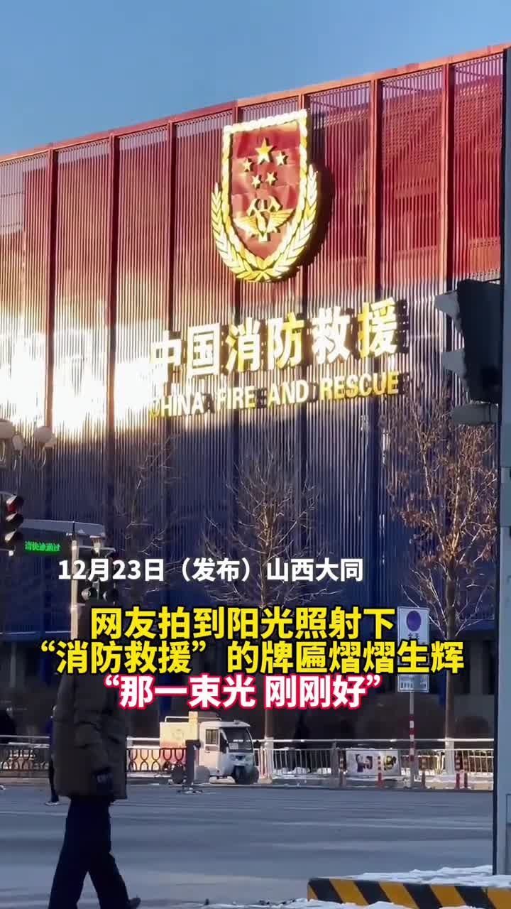 网友拍到阳光照射下消防救援的牌匾熠熠生辉那一束光刚刚好