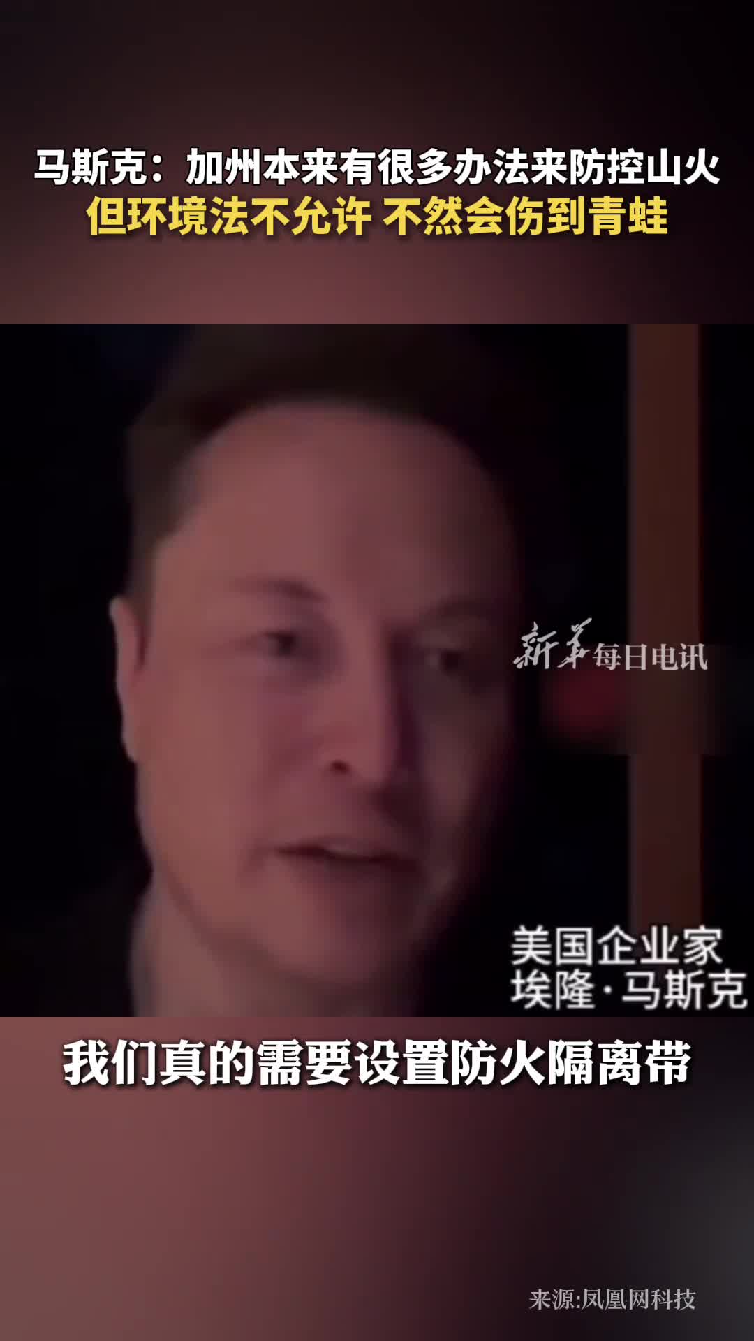 马斯克加州本来有很多办法来防控山火但环境法不允许不然会伤到青蛙