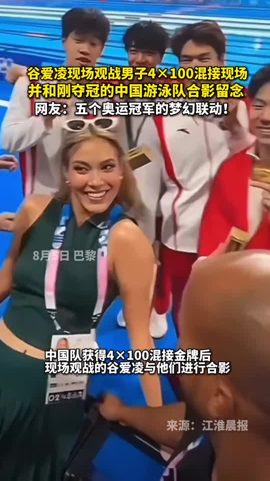 谷爱凌现场观战男子4100混接现场并和刚夺冠的中国游泳队合影留念