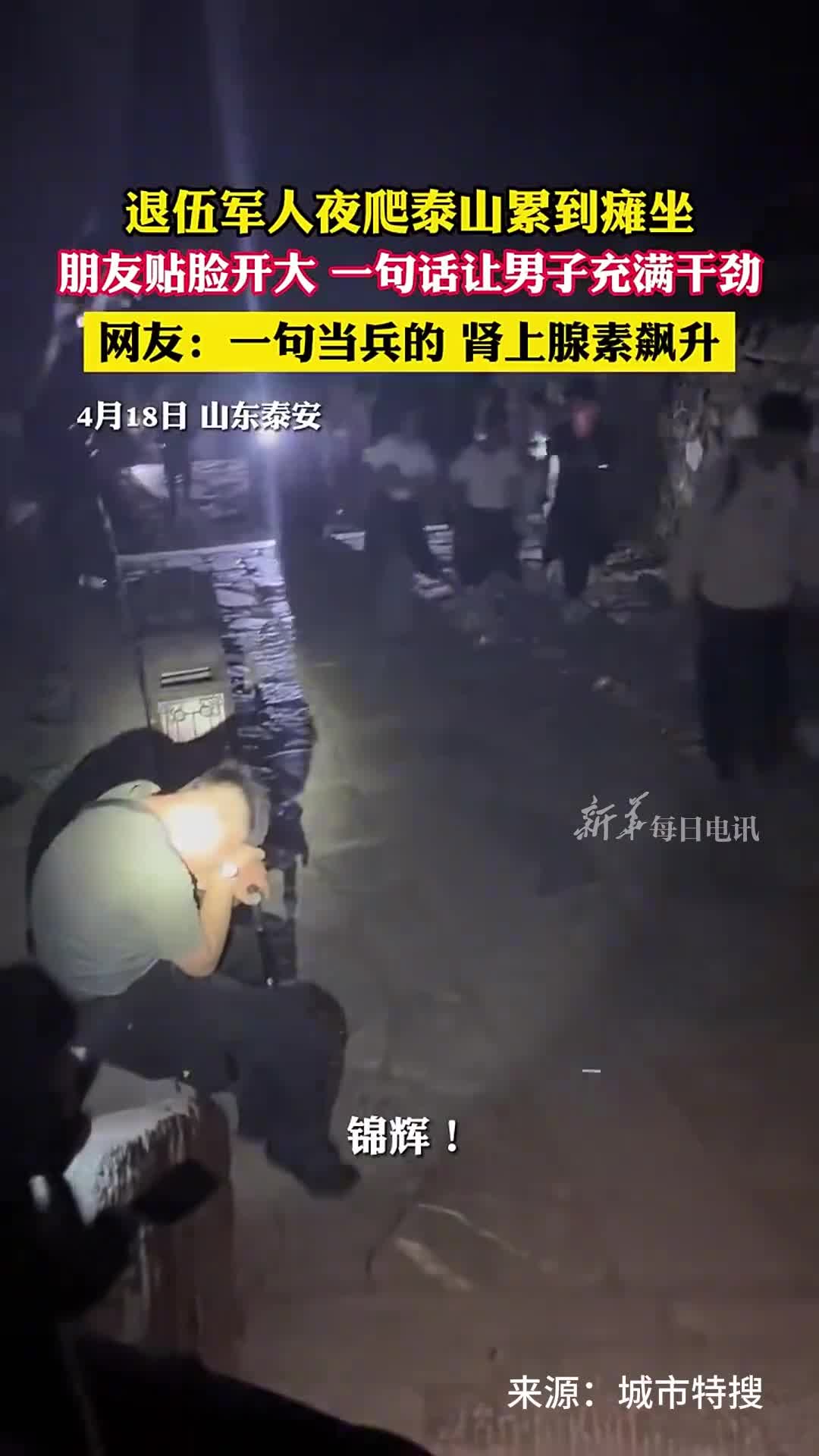 退伍军人夜爬泰山累到瘫坐朋友贴脸开大一句话让男子充满干劲网友一句当兵的肾上腺素飙升这该死的胜负欲