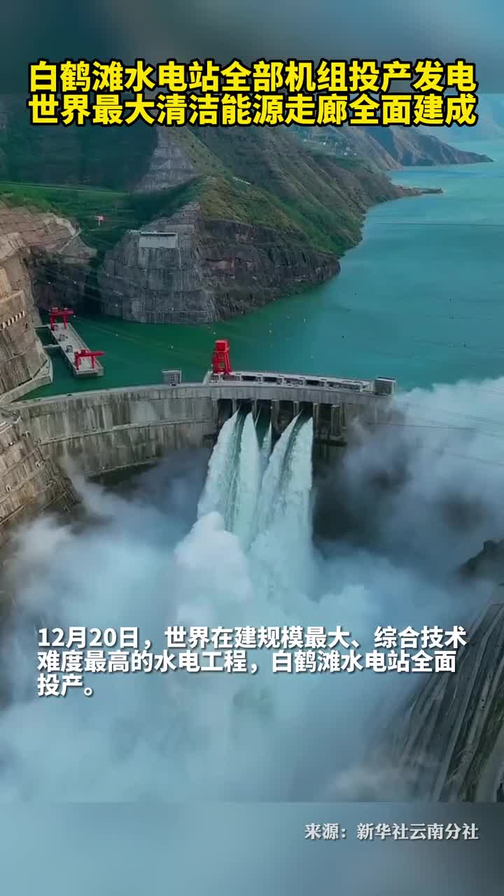 白鹤滩水电站全部机组投产发电