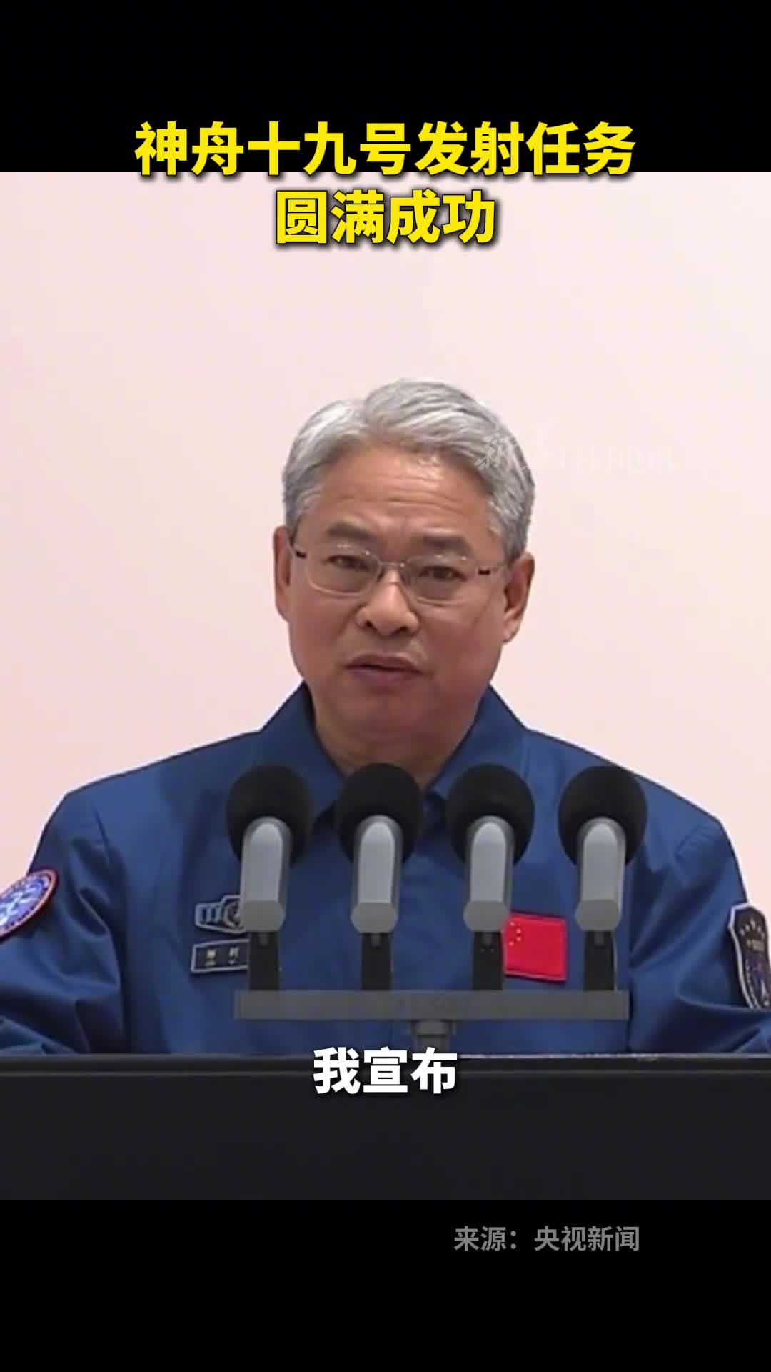 神舟十九号发射任务圆满成功