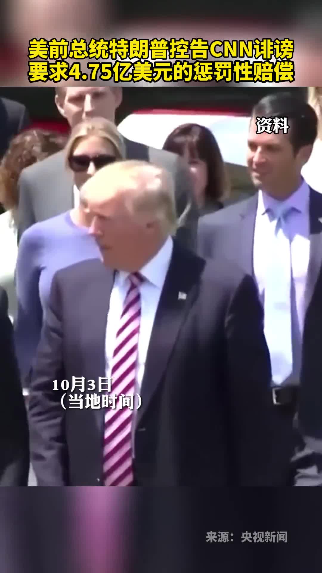 美前总统特朗普控告CNN诽谤要求475亿美元的惩罚性赔偿