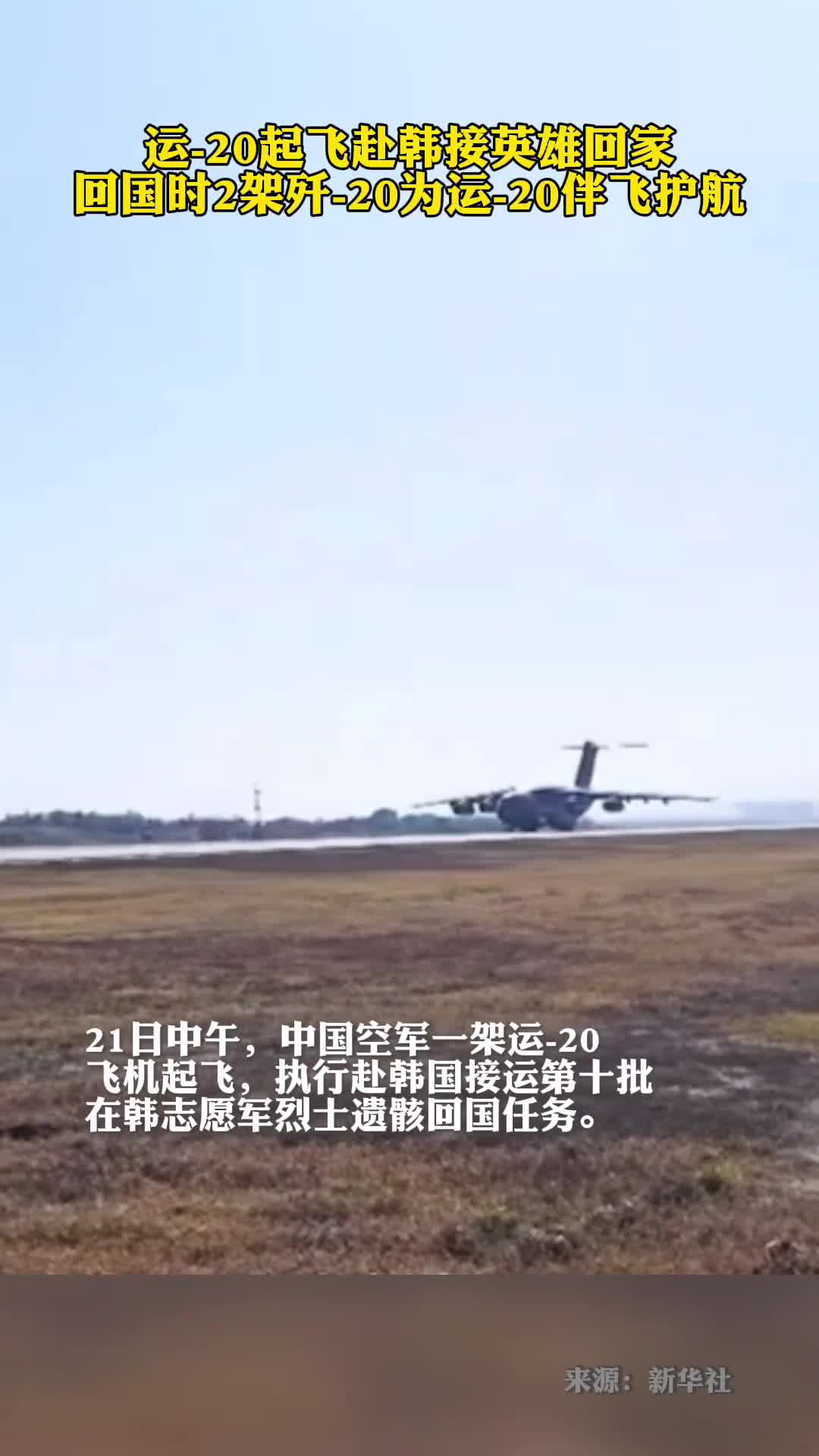 起飞接英雄回家