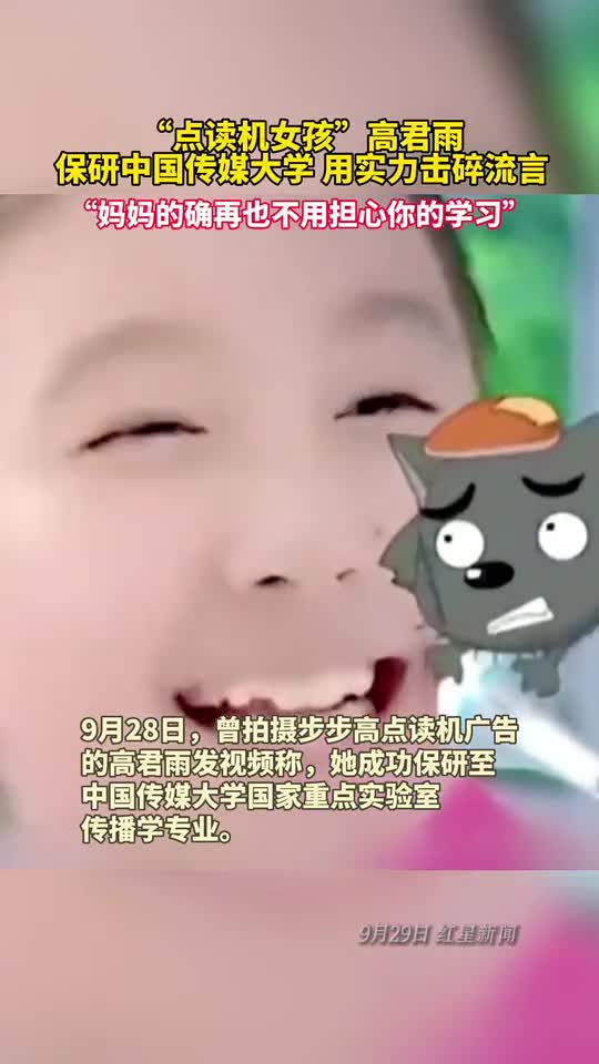 点读机女孩高君雨保研中国传媒大学
