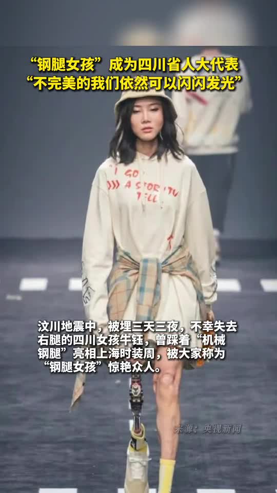 钢腿女孩成为四川省人大代表不完美的我们依然可以闪闪发光