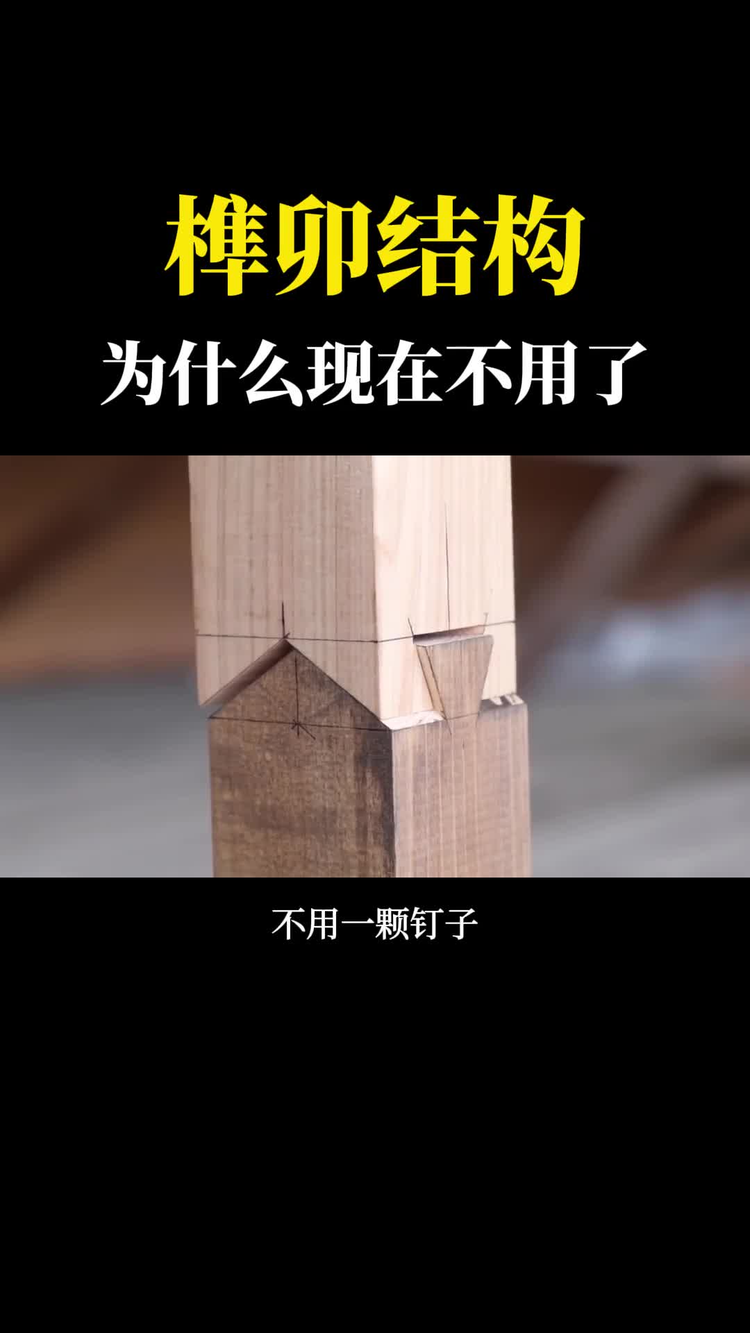 金属能做榫卯结构吗