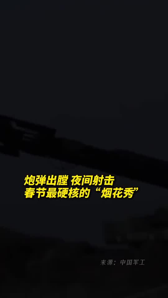 炮弹出膛夜间射击春节最硬核的烟花秀