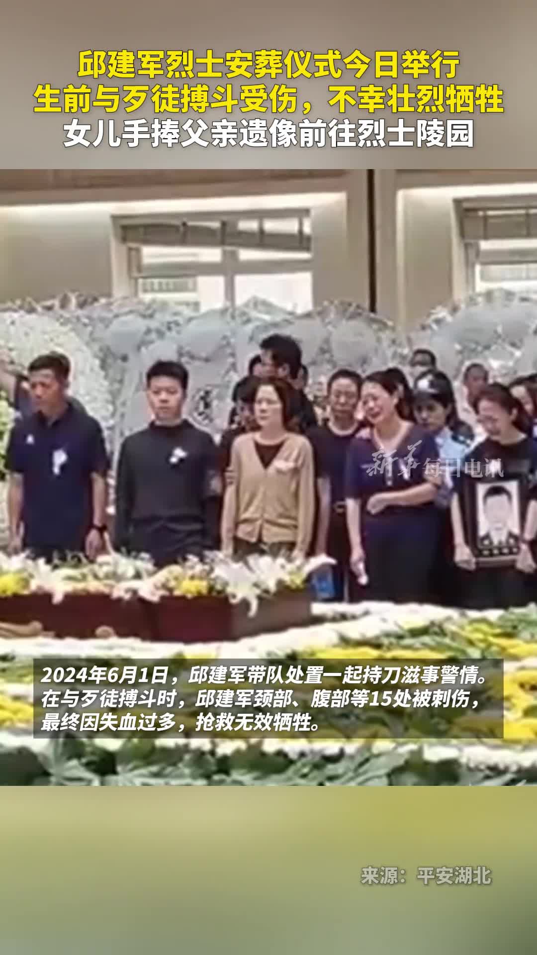 邱建军烈士安葬仪式今日举行生前与歹徒搏斗受伤不幸壮烈牺牲女儿手捧父亲遗像前往烈士陵园