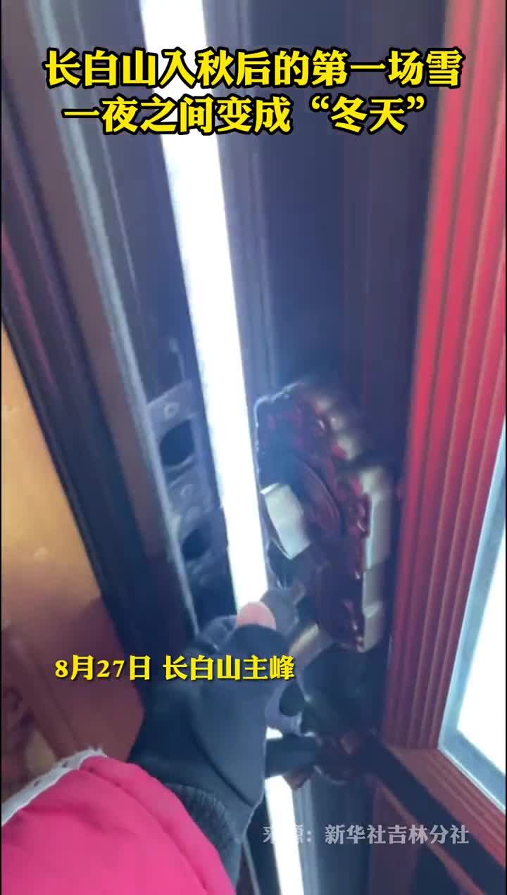 长白山入秋后的第一场雪一夜之间变成冬天