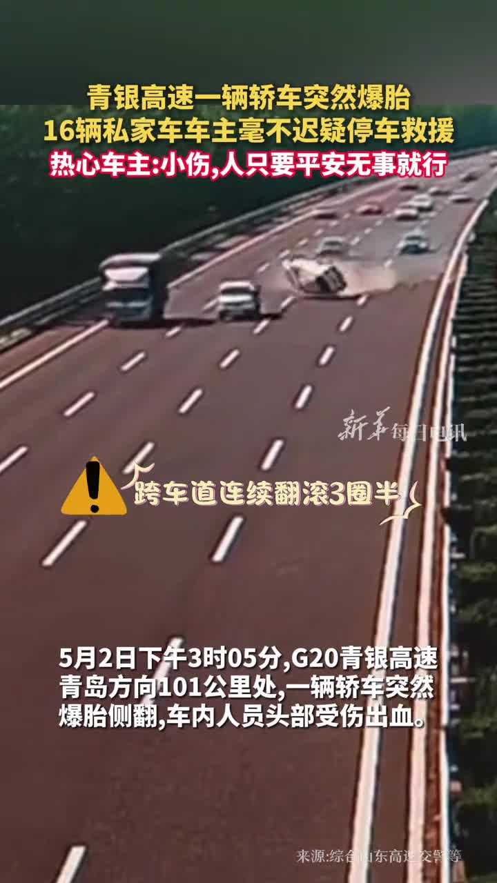 青银高速一辆轿车突然爆胎16辆私家车车主毫不迟疑停车救援热心车主小伤人只要平安无事就行