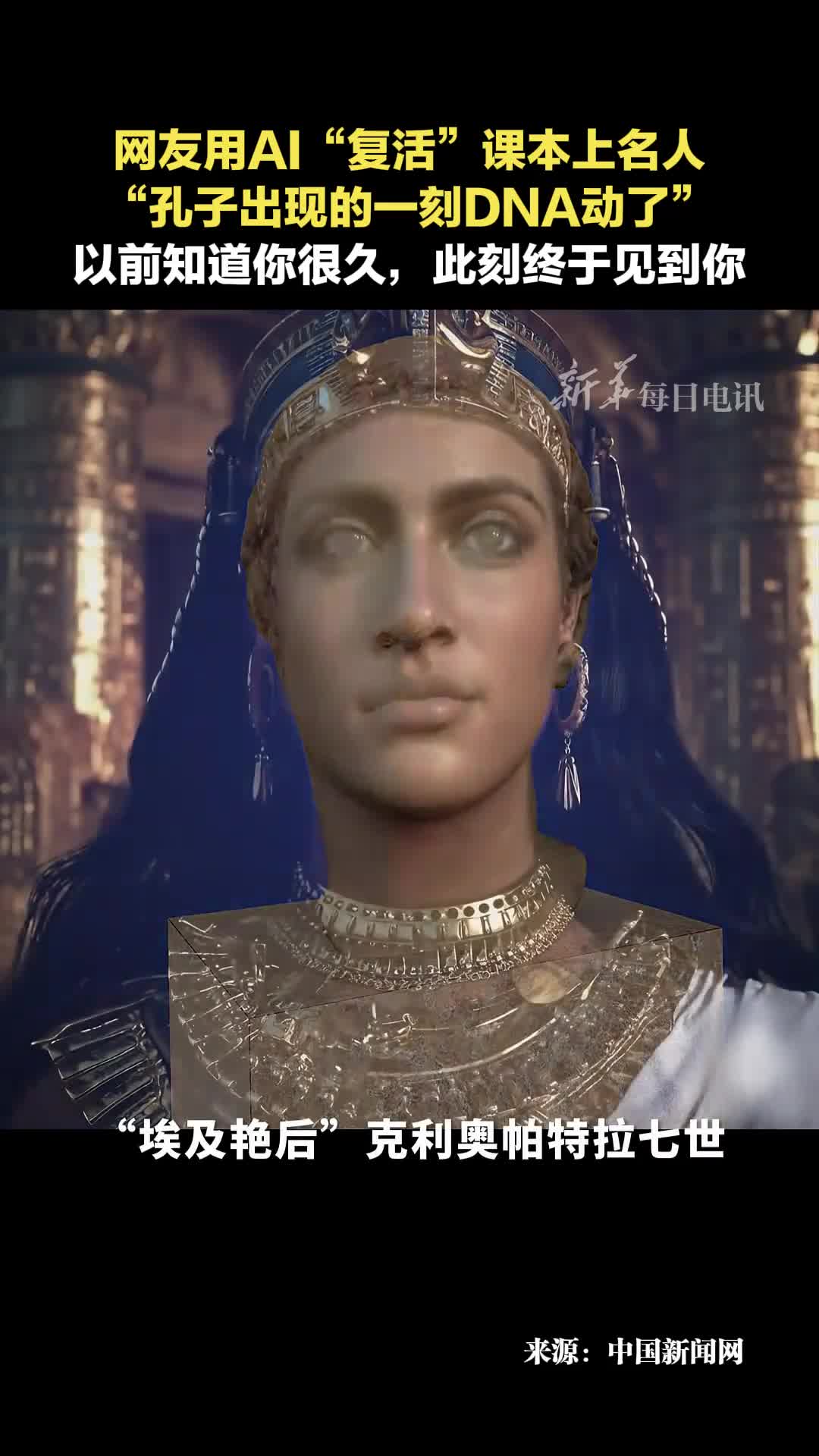 网友用AI复活埃及艳后成吉思汗莎士比亚牛顿等人孔子出现的一刻DNA动了网友以前知道你很久此刻终于见到你这就是AI的意义