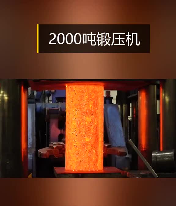 2000吨锻压机的生猛加工烧红的钢铁跟面团一样柔软真解压