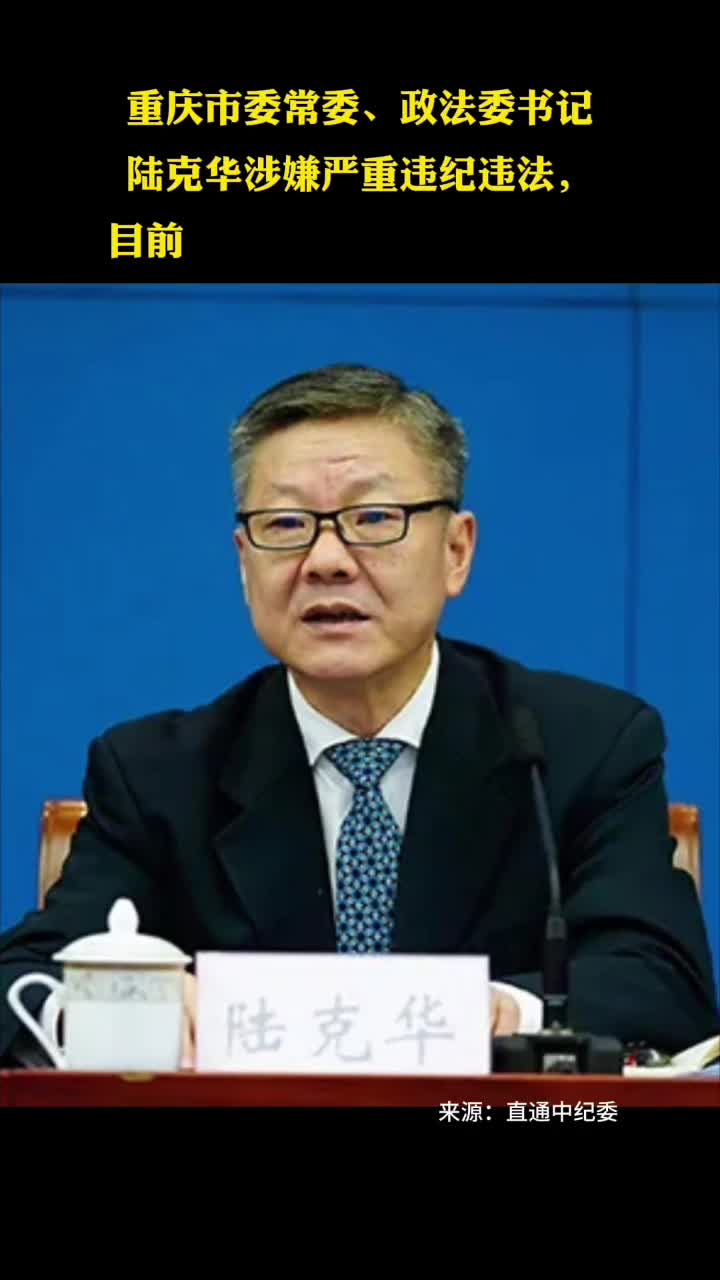 重庆市委常委政法委书记陆克华接受中央纪委国家监委审查调查