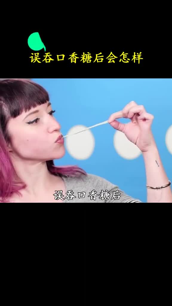 误吞的口香糖在肚子里会发生什么