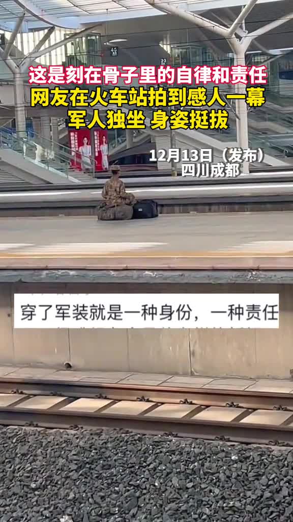这是刻在骨子里的自律和责任网友在火车站拍到感人一幕军人独坐身姿挺拔