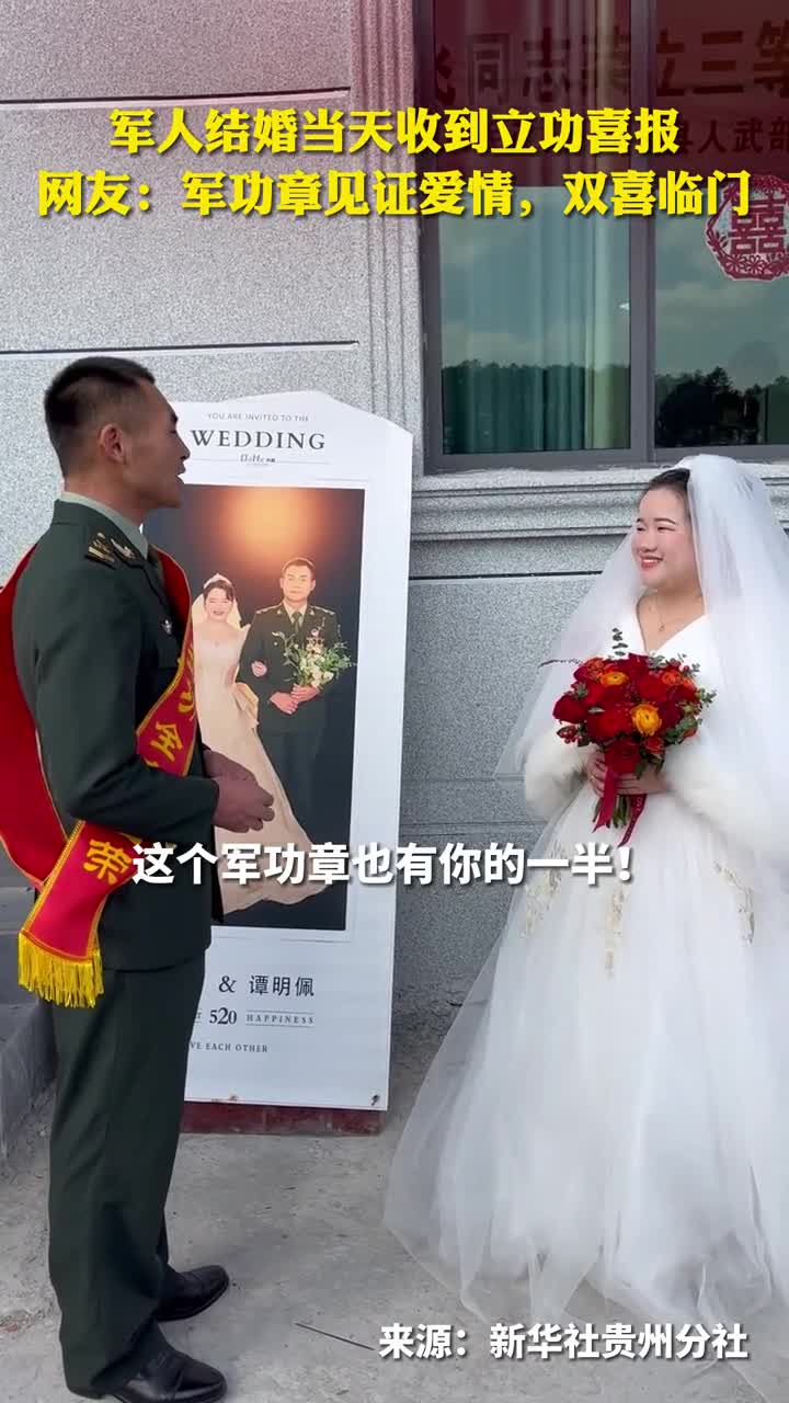 真正的双喜临门军人结婚当天收到立功喜报这个军功章也有你的一半