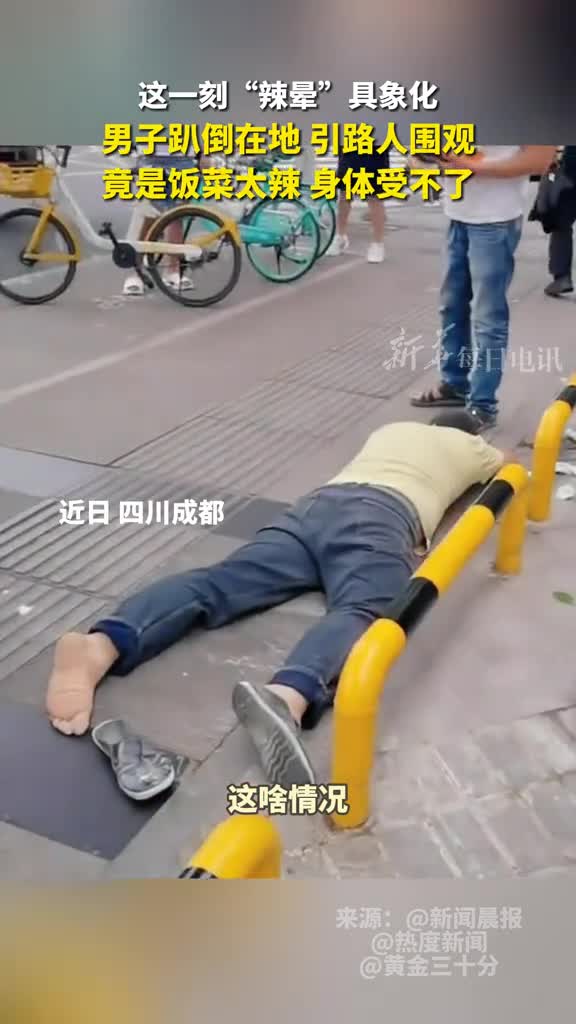 这一刻辣晕具象化男子趴倒在地引路人围观竟是饭菜太辣