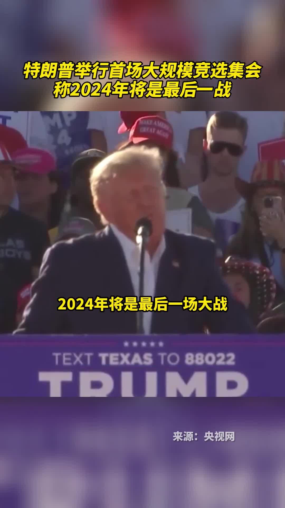 特朗普举行首场大规模竞选集会称2024年将是最后一战