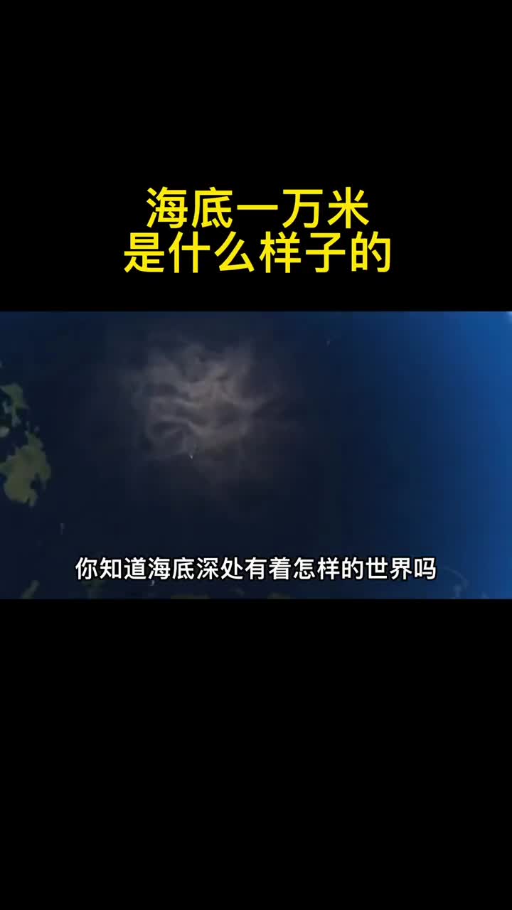 海底一万米是什么样子的你认为还有更深的地方吗