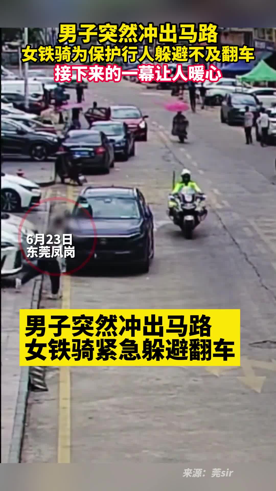 男子突然冲出马路女铁骑为保护行人躲避不及翻车接下来的一幕让人暖心