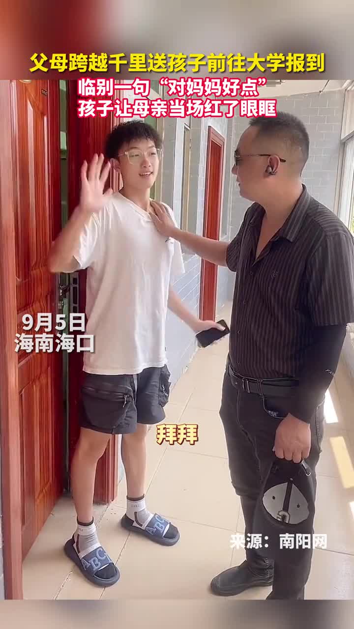 父母跨越千里送孩子前往大学报到临别一句对妈妈好点孩子让母亲当场红了眼眶