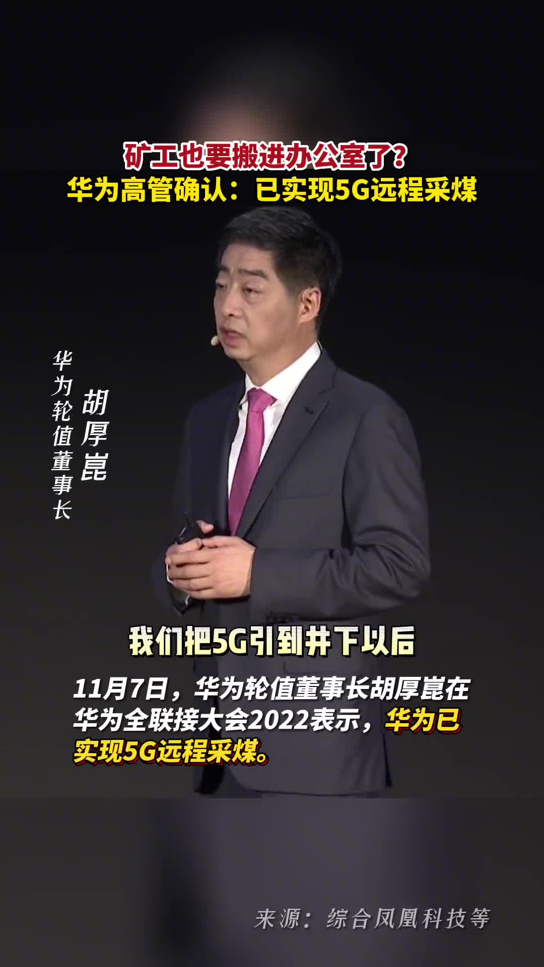 矿工也要搬进办公室了华为高管确认已实现5G远程采煤