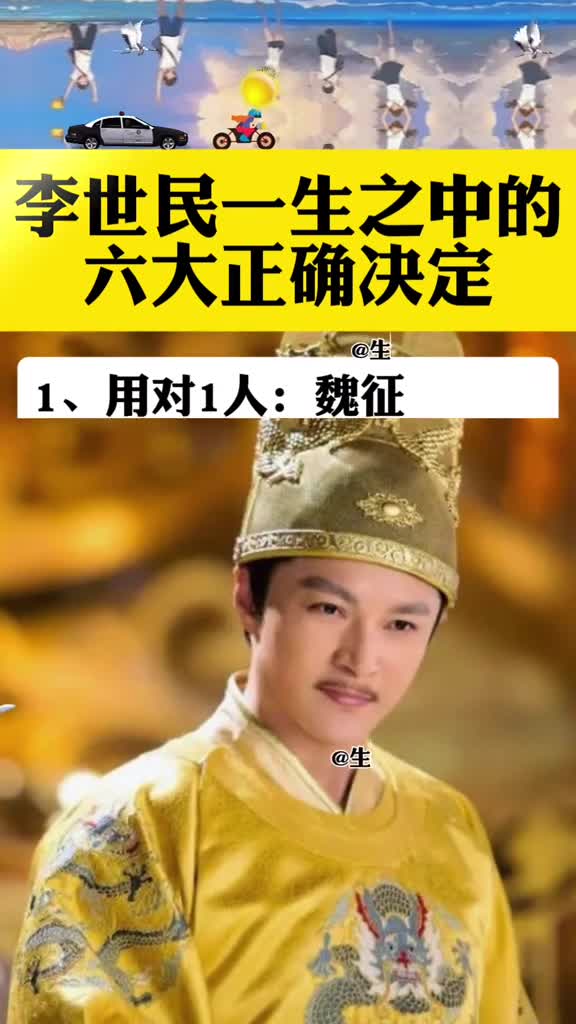 李世民一生之中的六大正确决定