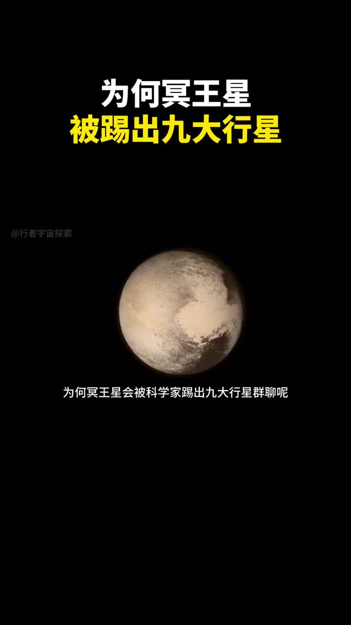 为何冥王星会被踢出九大行星