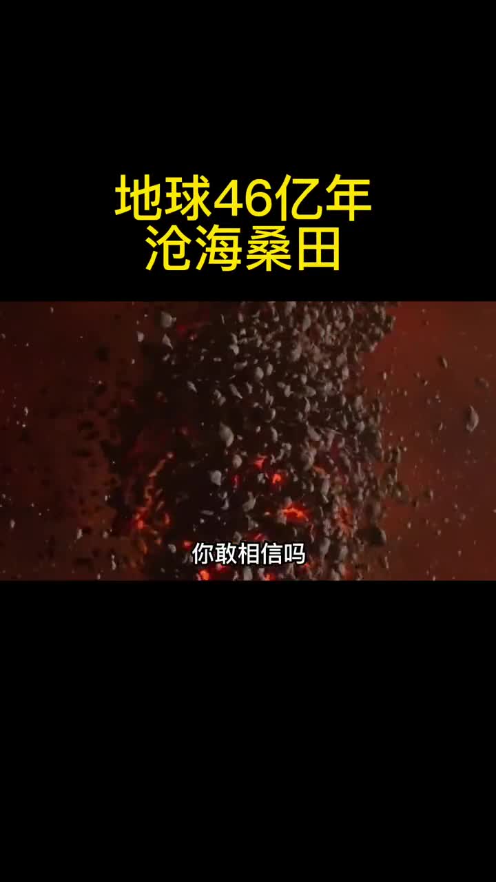 地球在漫长的46亿年中究竟经历了什么