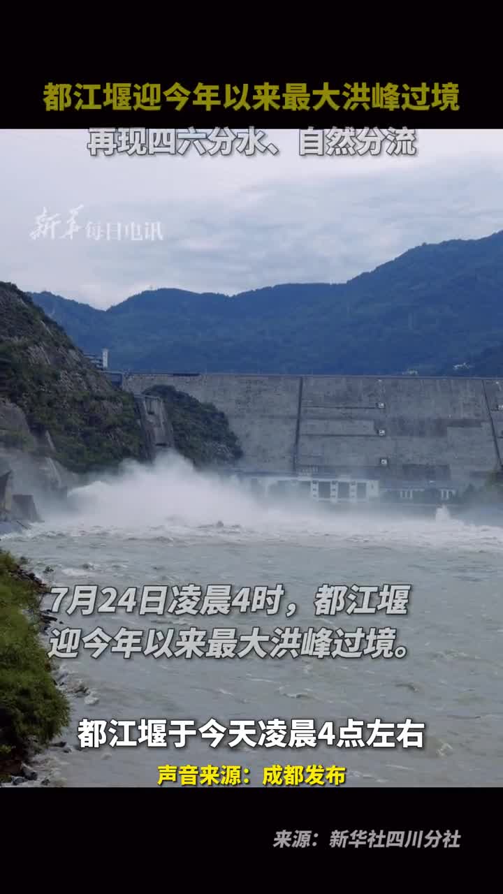 都江堰迎今年以来最大洪峰过境再现四六分水自然分流